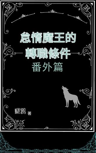 怠惰魔王的轉職條件 番外篇
