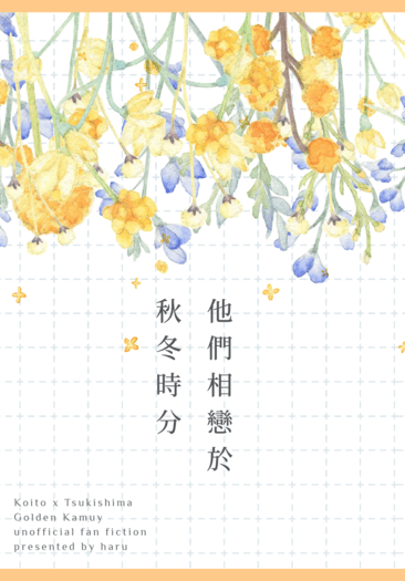 他們相戀於秋冬時分