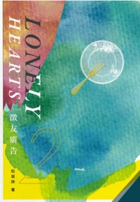 【Thorki】 《徵友廣告》中冊 Lonely Hearts Vol.2