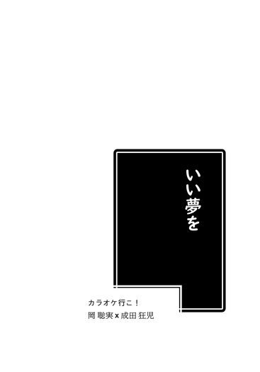 いい夢を