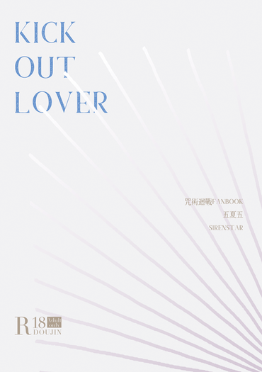 咒術迴戰五夏五小說《KICK OUT LOVER》 封面圖