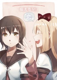 ゆるゆり 輕鬆百合 結京結本 《伝えたい恋》