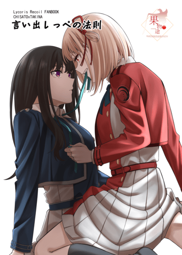 【ちさたき】言い出しっぺの法則