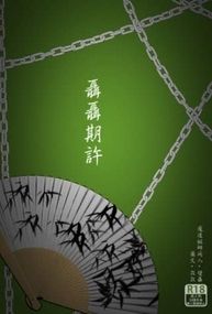 聶聶期許