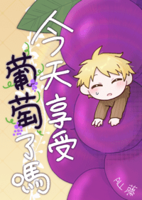 今天享受葡萄了嗎