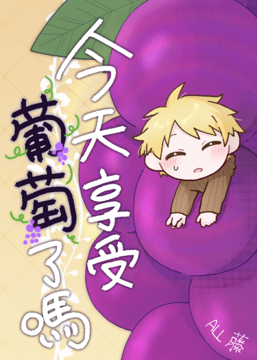 今天享受葡萄了嗎