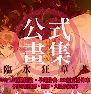 公式畫集《東珠華鏡夢》～ 臨水狂草書 ～◆◆附‧通常預購特典◆◆ SS短文番外本《繁華清江花火夜》(~10/30前完成預購) 封面圖