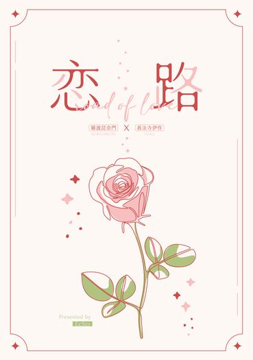 雜伊《恋路》