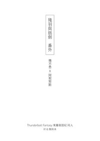 殘羽與拙劍 番外