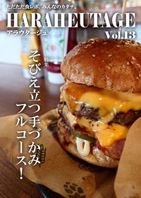 HARAHEUTAGE Vol.13