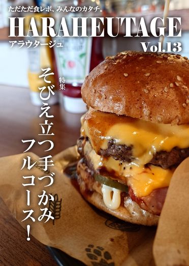 HARAHEUTAGE Vol.13