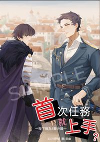 [UNLIGHT同人] 首次任務就上手？