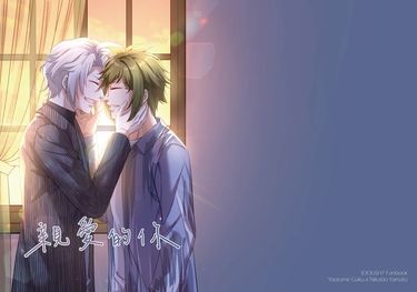 アイナナ/原作向/樂ヤマ/《親愛的你》