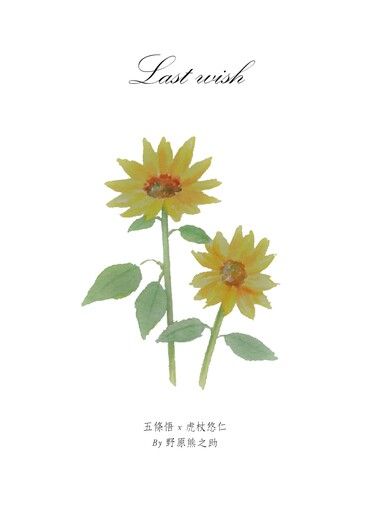 【五悠】Last wish 封面圖