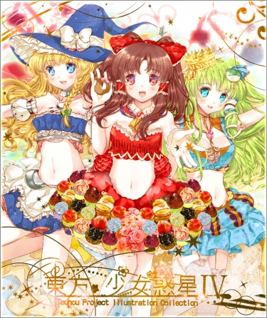 東方少女惑星IV 封面圖