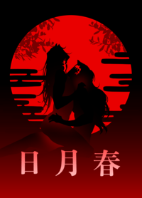 日月春
