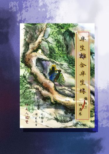 半生離合半生緣