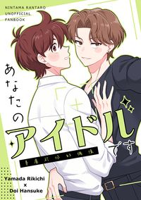あなたのアイドルです