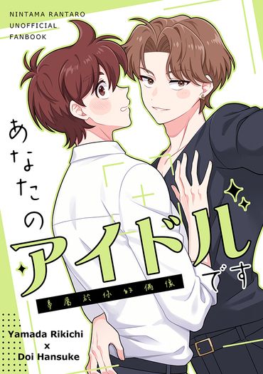 あなたのアイドルです