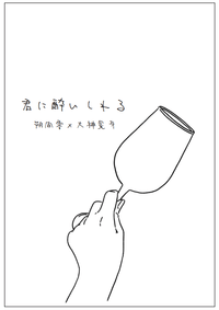 零晃無料小說本《君に酔いしれる》