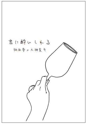 零晃無料小說本《君に酔いしれる》