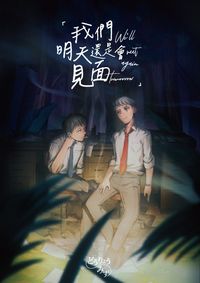 「我們明天還是會見面」