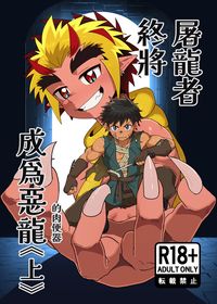 屠龍者終將成為惡龍《上》