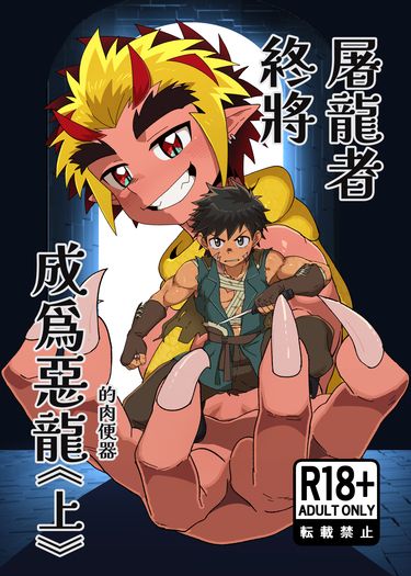 屠龍者終將成為惡龍《上》 封面圖