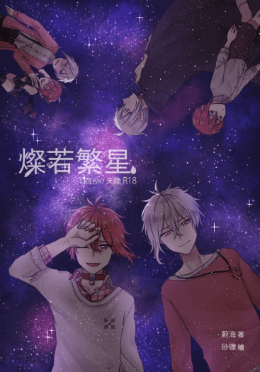 【IDOLiSH7／天陸愛情向】燦若繁星 封面圖