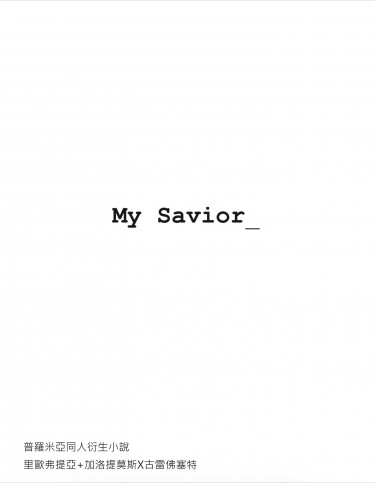 【普羅米亞】My savior_（里歐+加洛x古雷） 封面圖