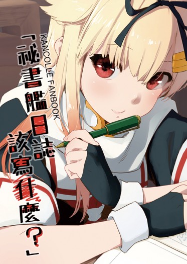 「祕書艦日誌該寫什麼？」