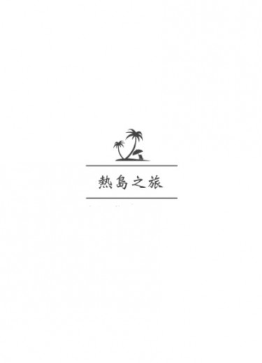 SJ赫海#熱島之旅