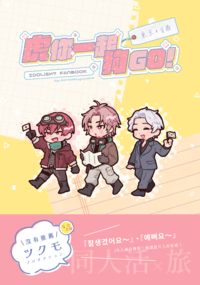 虎你一起狗GO!
