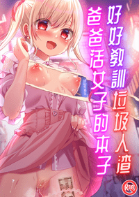 好好教訓垃圾人渣爸爸活女子的本子