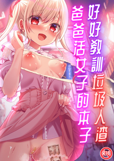 好好教訓垃圾人渣爸爸活女子的本子 封面圖