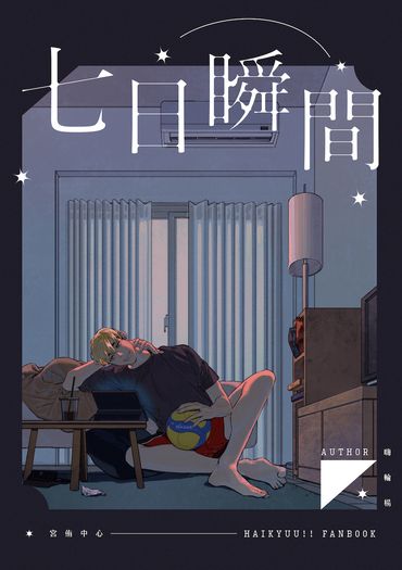 【排球少年】七日瞬間（宮侑中心小說本） 封面圖