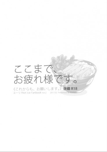 [完售] YOI /維勇/勇維《ここから、お疲れ様です。》R18漫畫 封面圖