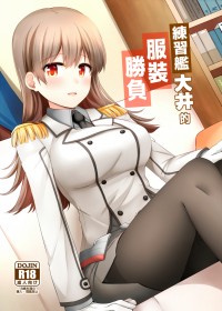 練習艦大井的服裝勝負