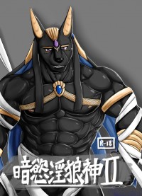 暗慾淫狼神2