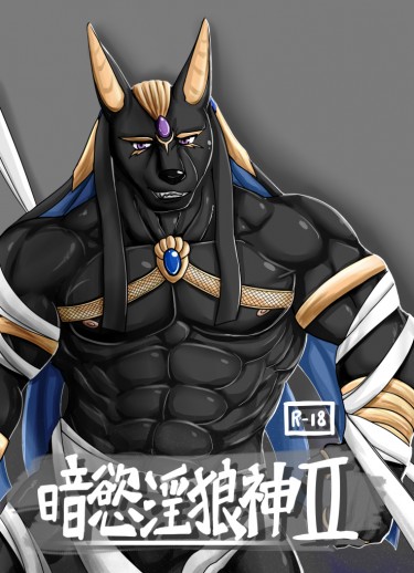 暗慾淫狼神2 封面圖