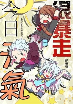 神使&暴走混同《今日天氣很暴走》 封面圖