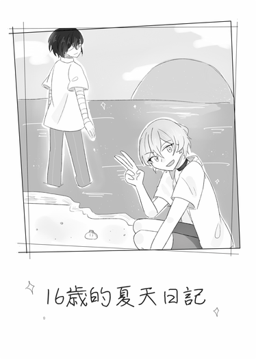 16歲的夏天日記