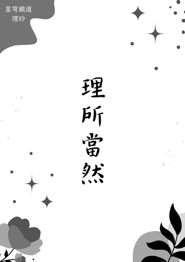 理所當然