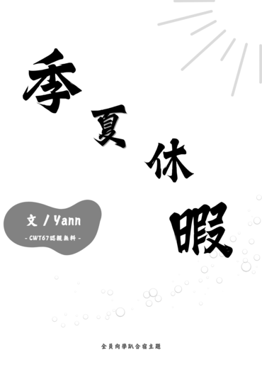 季夏休暇