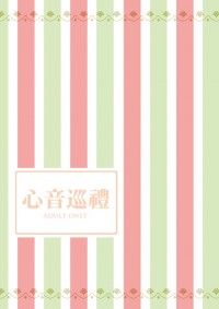 青冰成人向小說《心音巡禮》