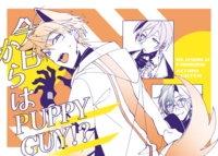 今日からはPUPPY GUY!?
