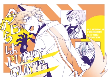 今日からはPUPPY GUY!? 封面圖