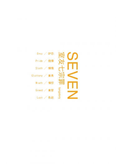 《室友七宗罪》／tangstory