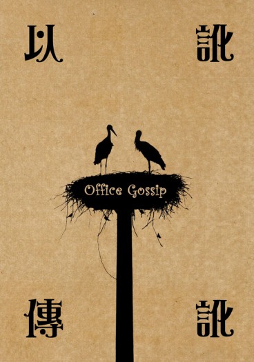 [怪獸產地] 暗巷組 突發PWP本《Office Gossip》（以訛傳訛） 封面圖