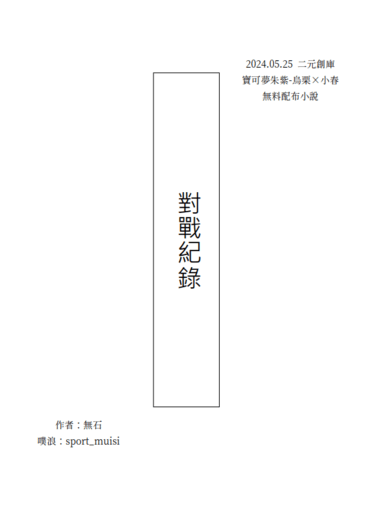 【寶可夢朱紫】烏栗春無配小說 - 對戰紀錄